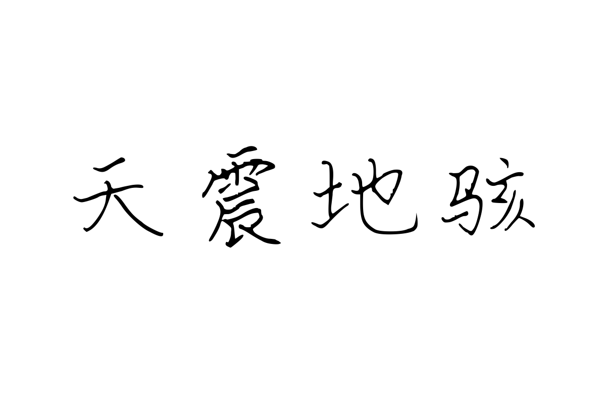 汉呈谭发社硬笔楷书