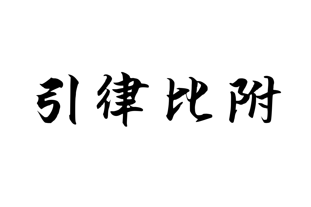 汉呈谭发社行书