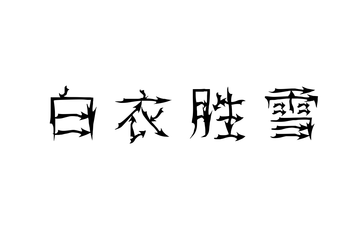 汉标–飞箭体