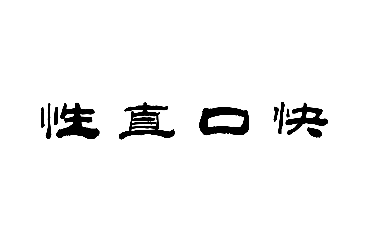 汉标丛台体