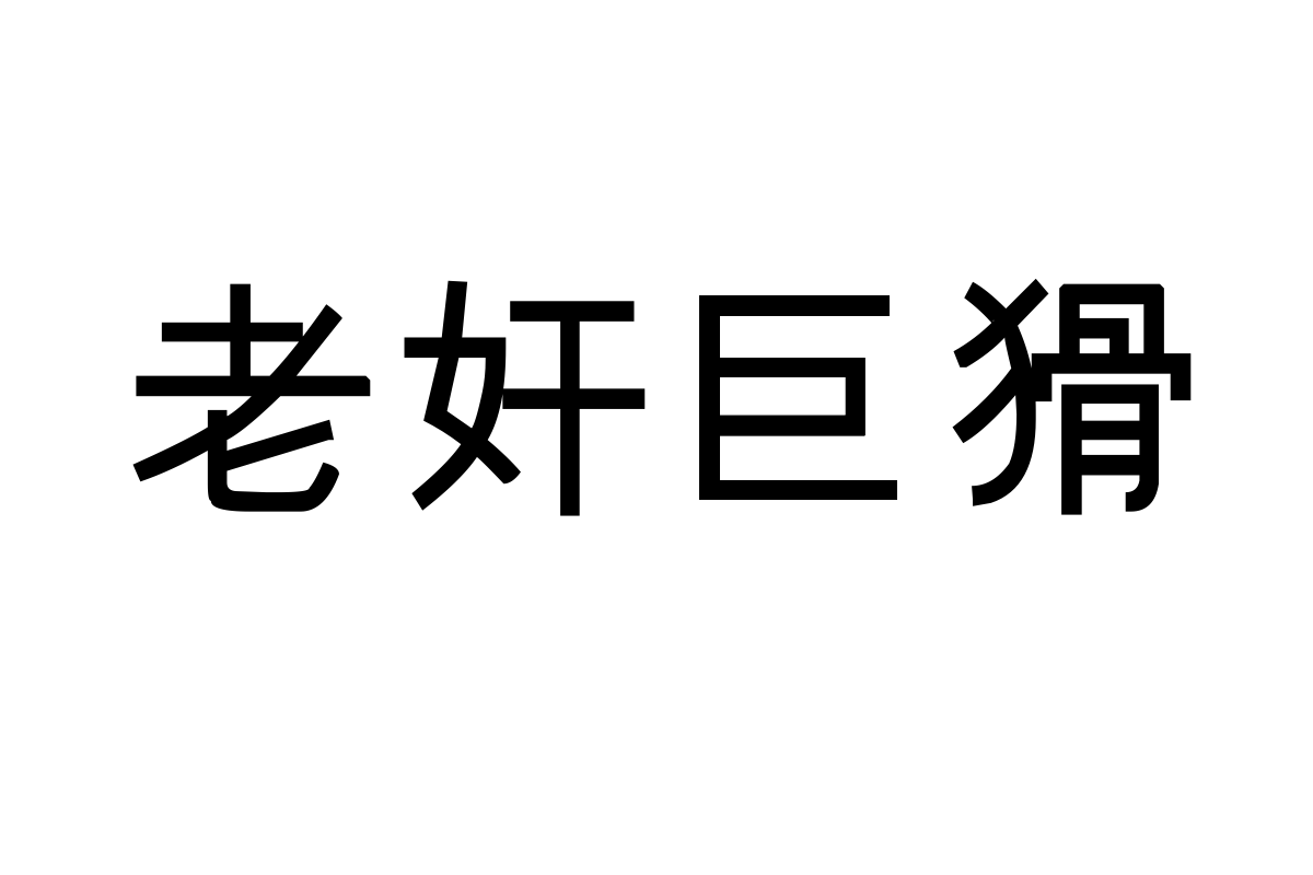 汉标中黑体