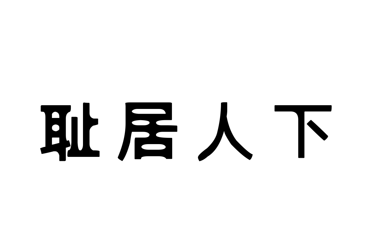 汉标内圆粗黑体