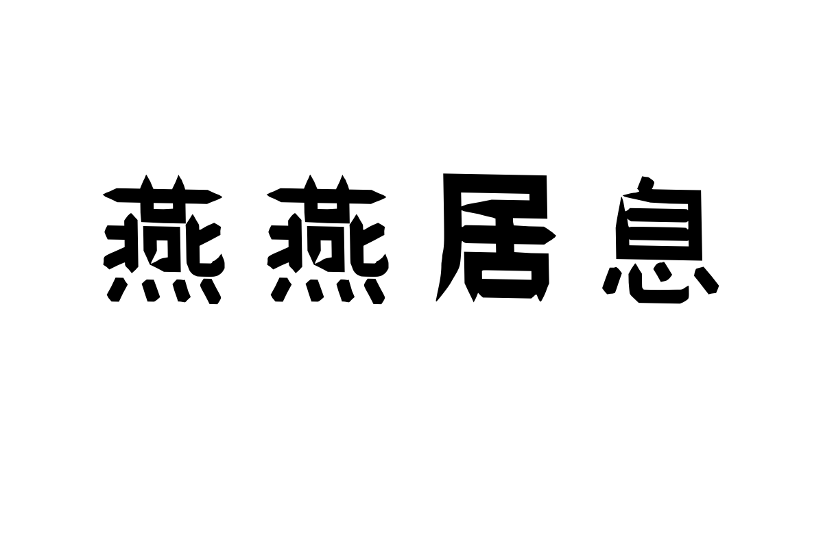 汉标双剑粗体