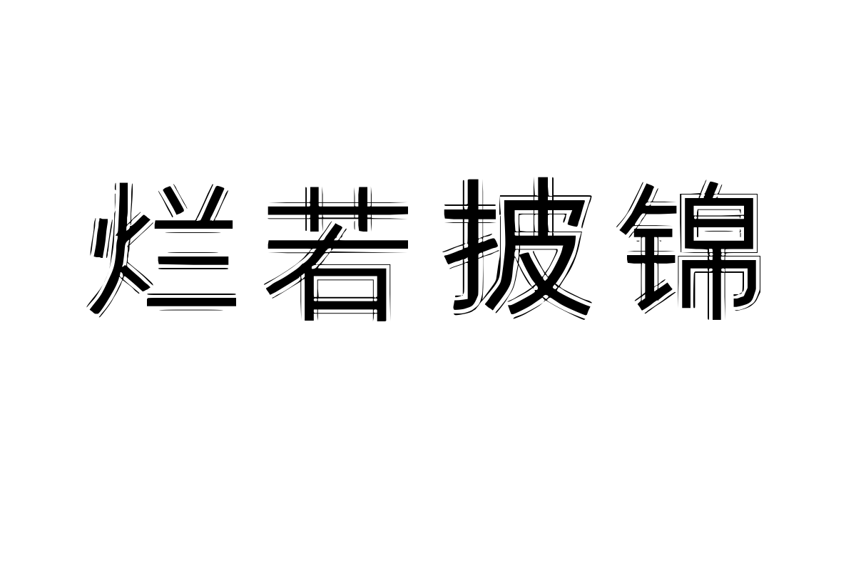 汉标外线黑体