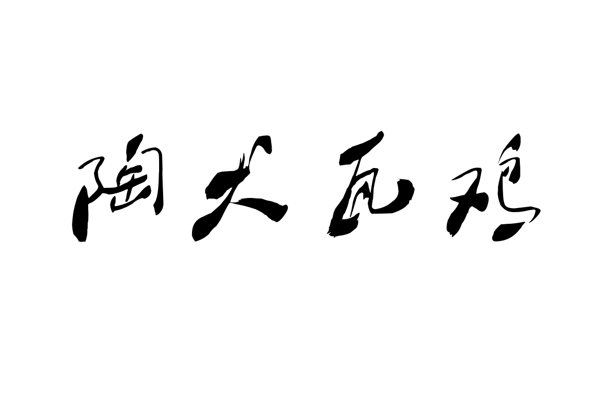 汉标大梁体纤细版