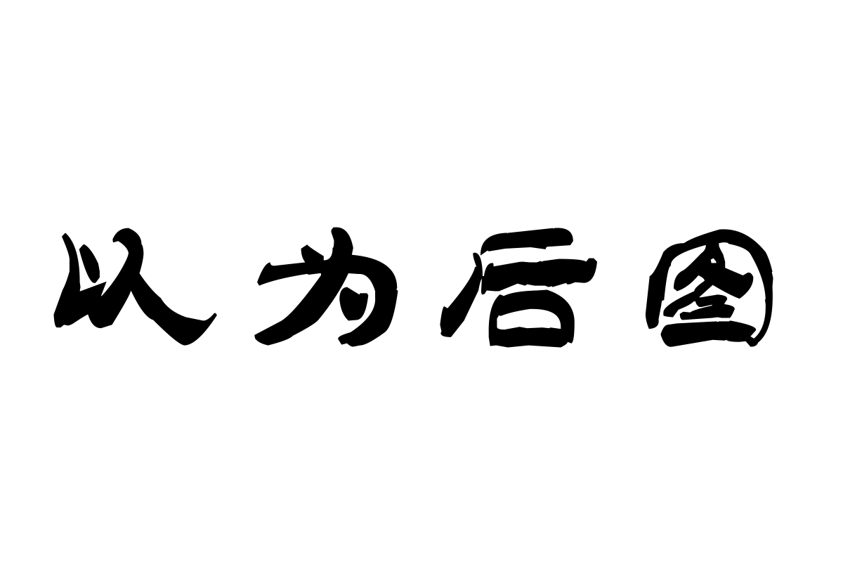 汉标太极体