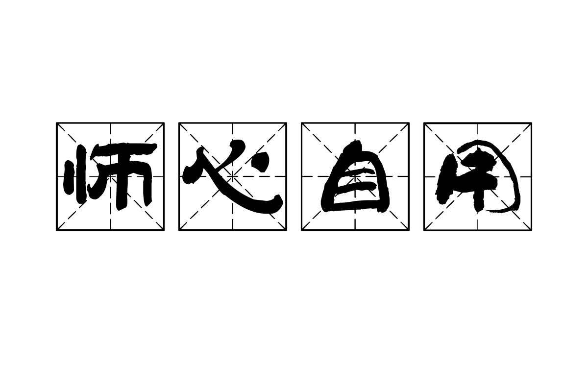 汉标太极米格体