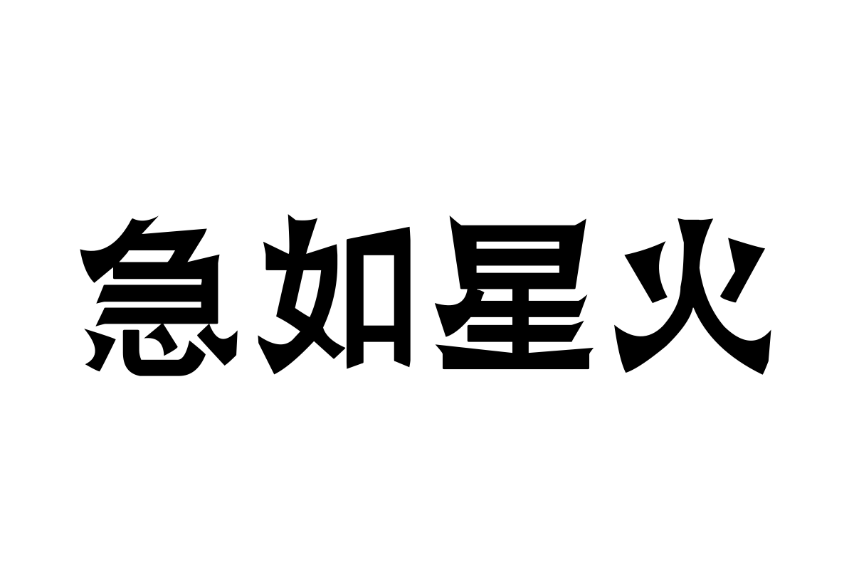 汉标字体-汉标爨宝子