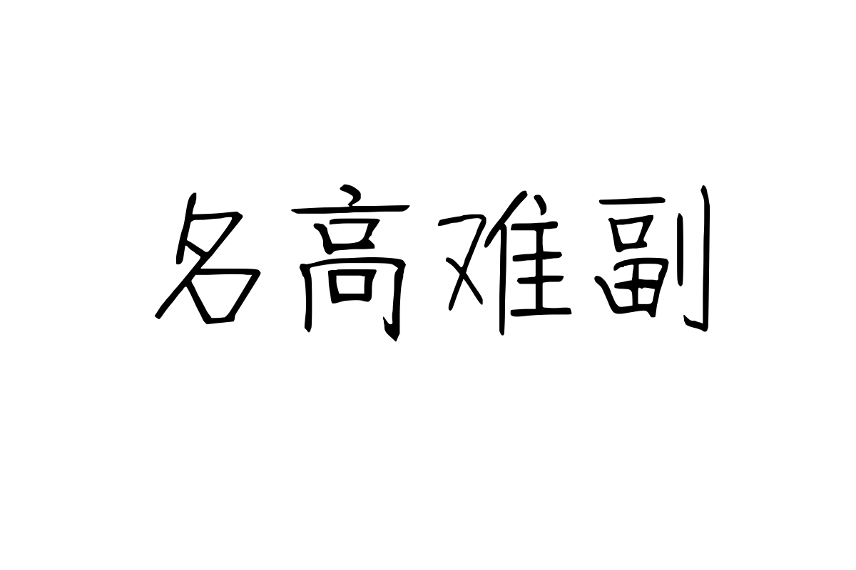 汉标孙运和酷楷