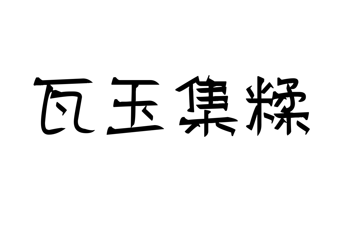 汉标宋刀体