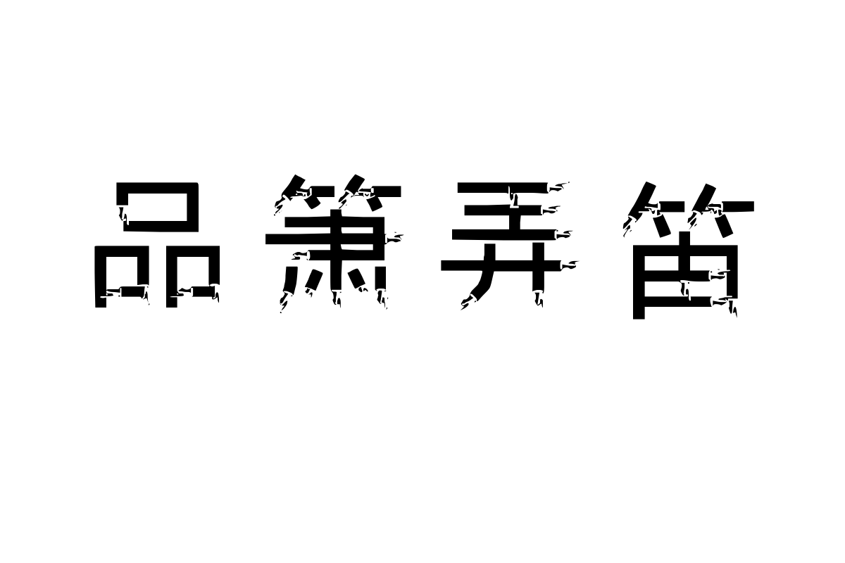 汉标实心手体