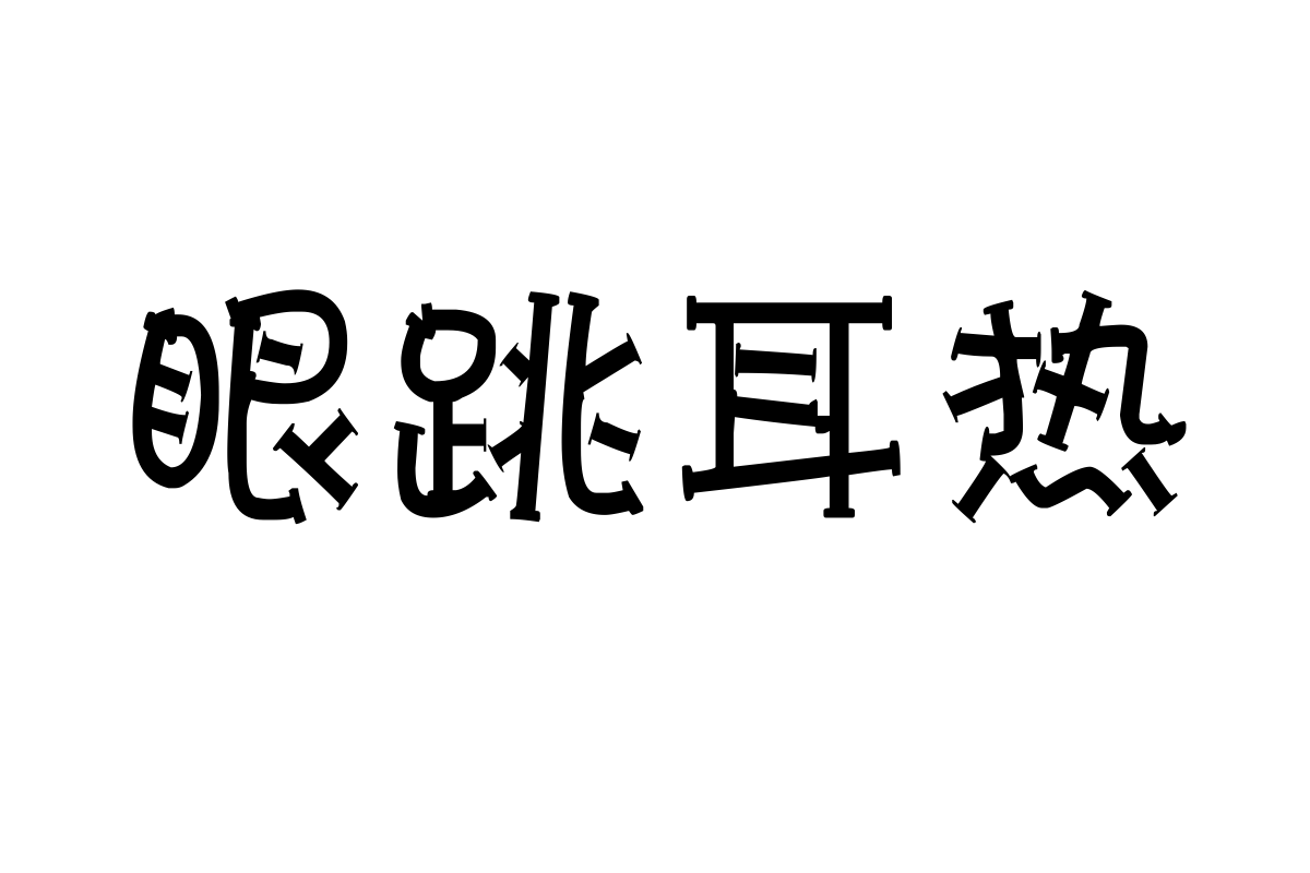 汉标工字体