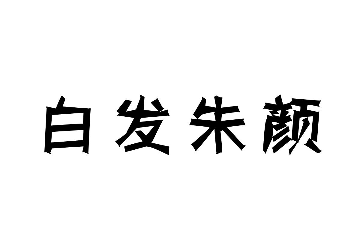 汉标扭扭体