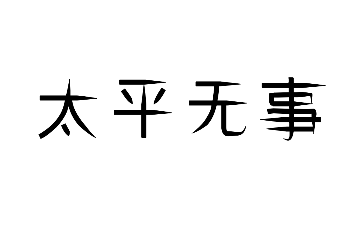 汉标插箭体