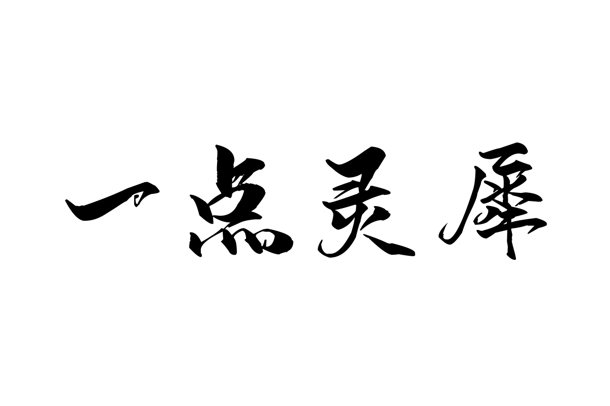 汉标智造国楷