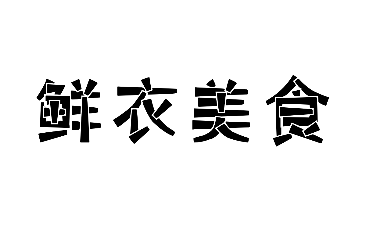 汉标派黑体