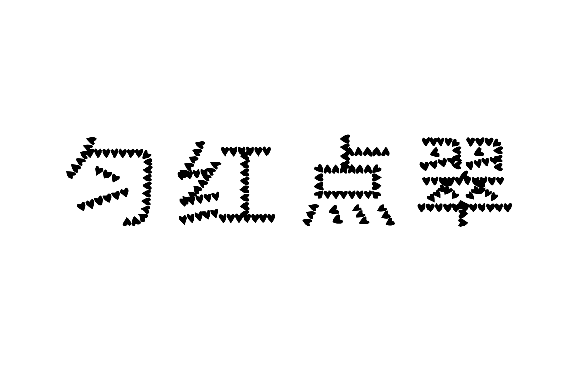 汉标爱心体