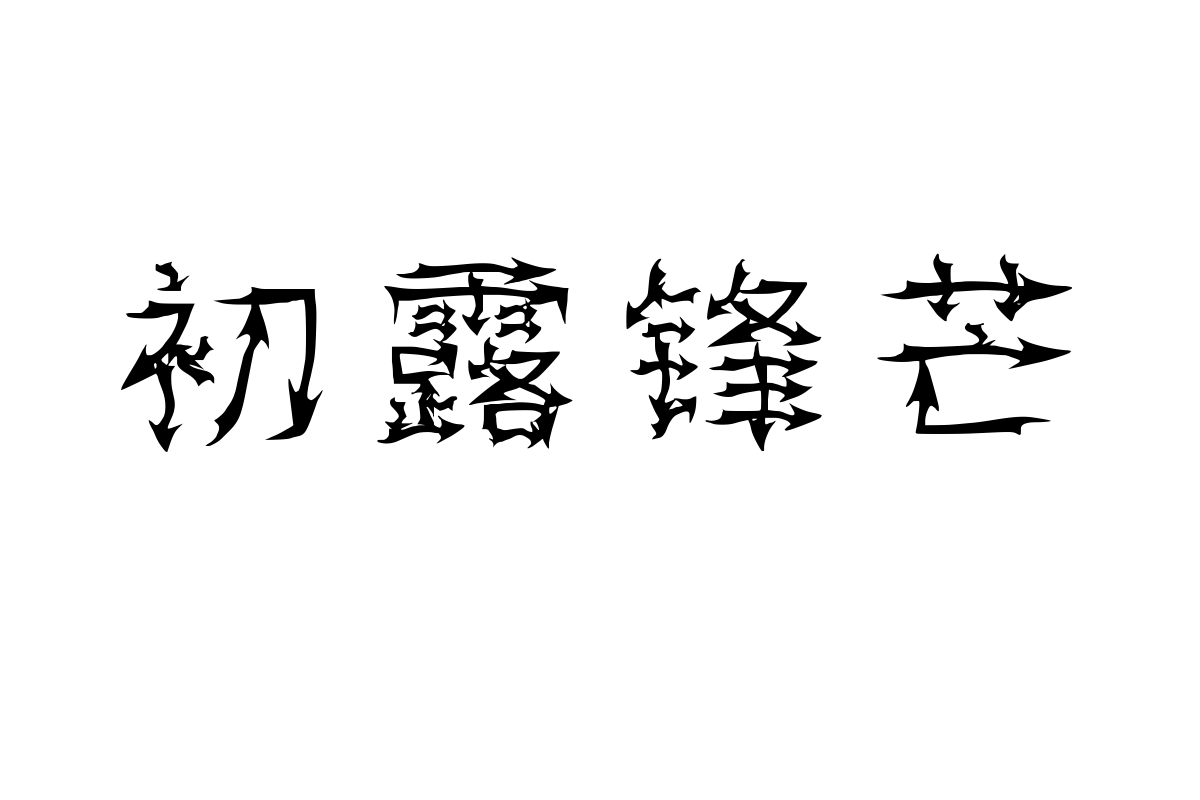 汉标箭头飘带体