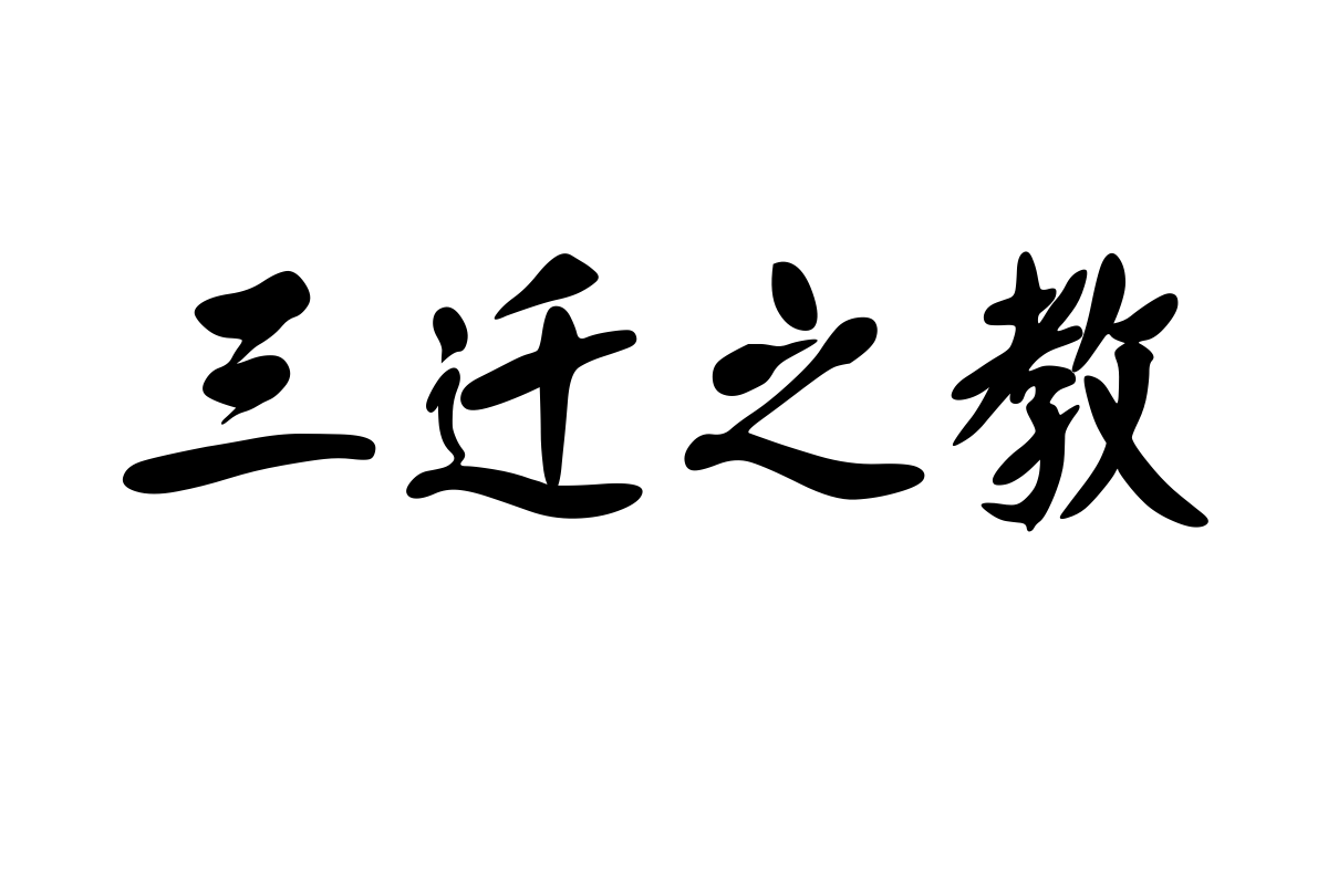 汉标粗犷体