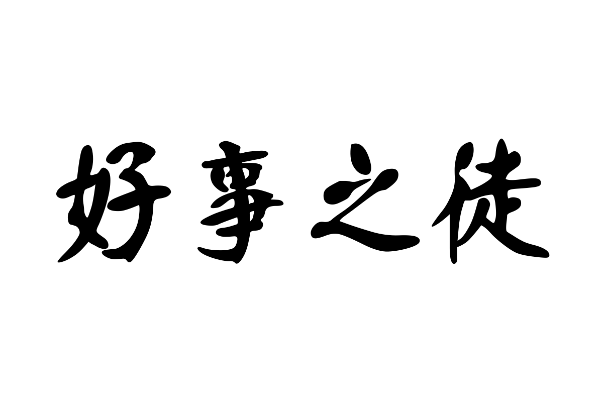 汉标精工粗犷体