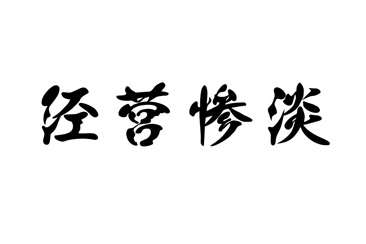 汉标精致体