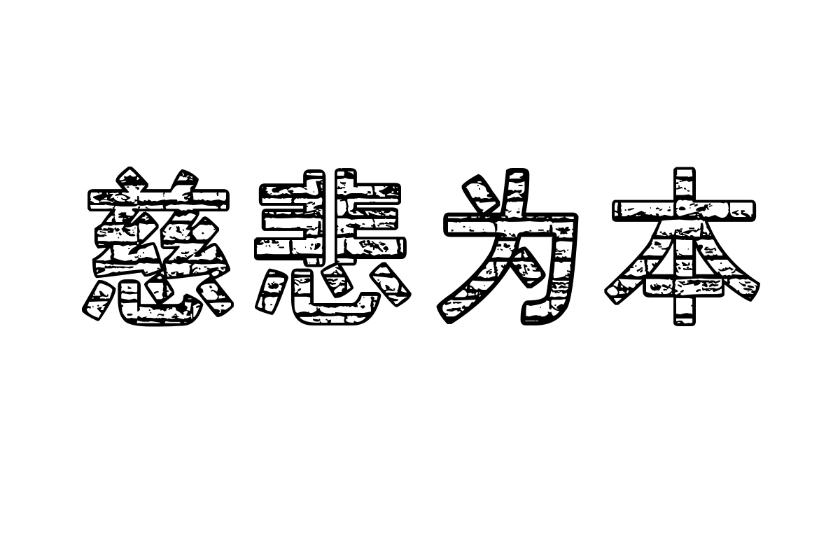 汉标红砖体