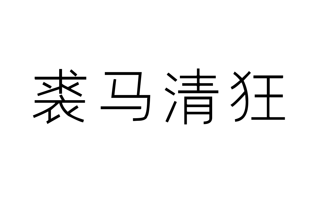 汉标细黑体