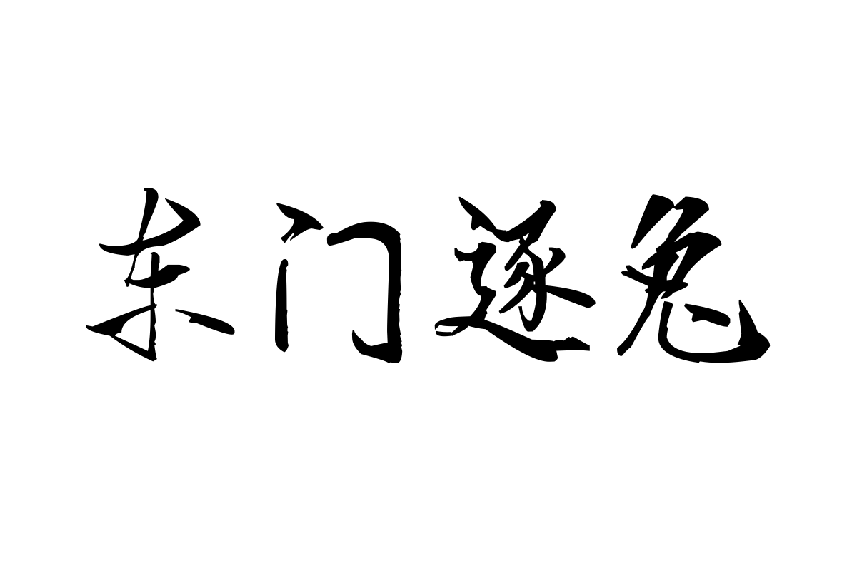 汉标老梁行楷