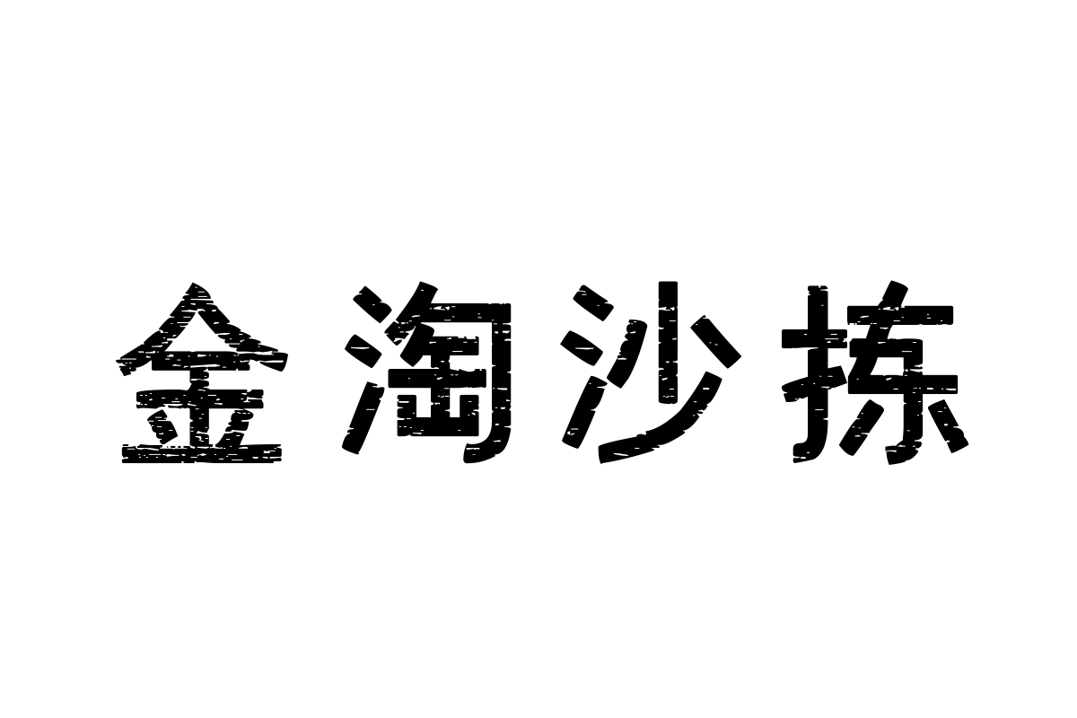 汉标老胶片黑体