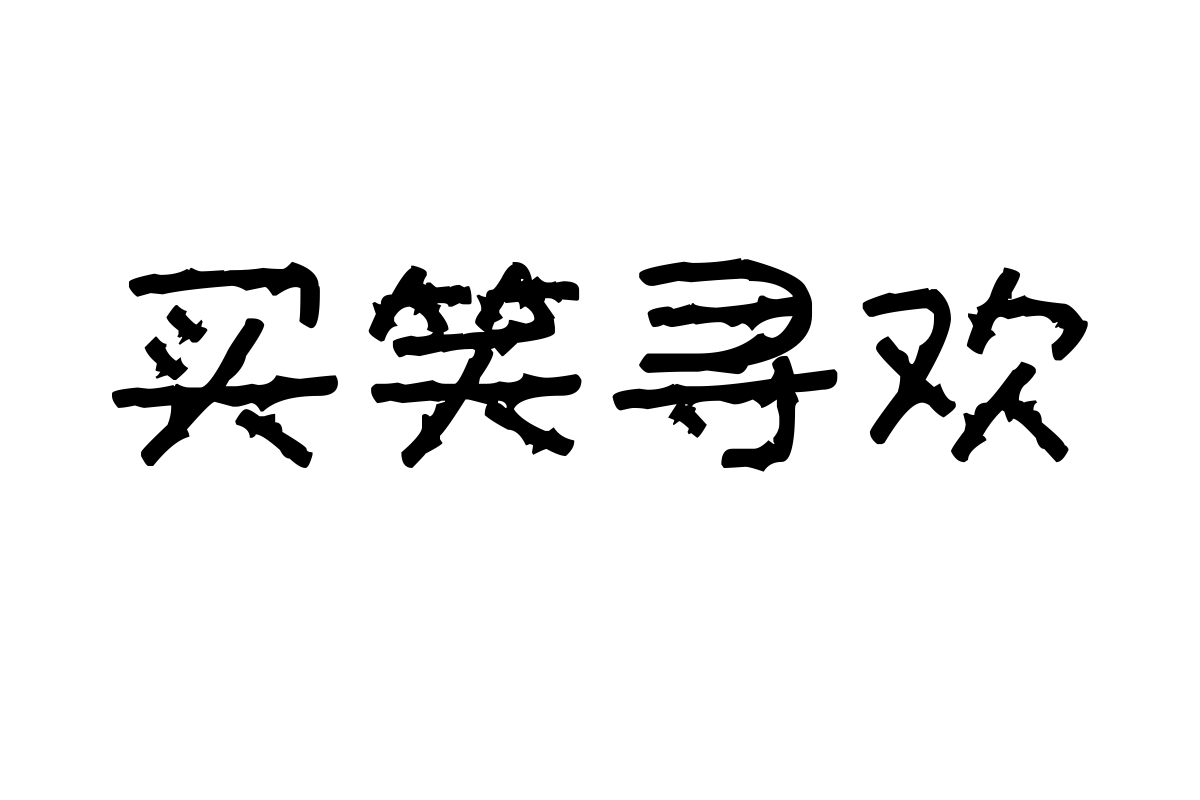 汉标胡杨枯木体