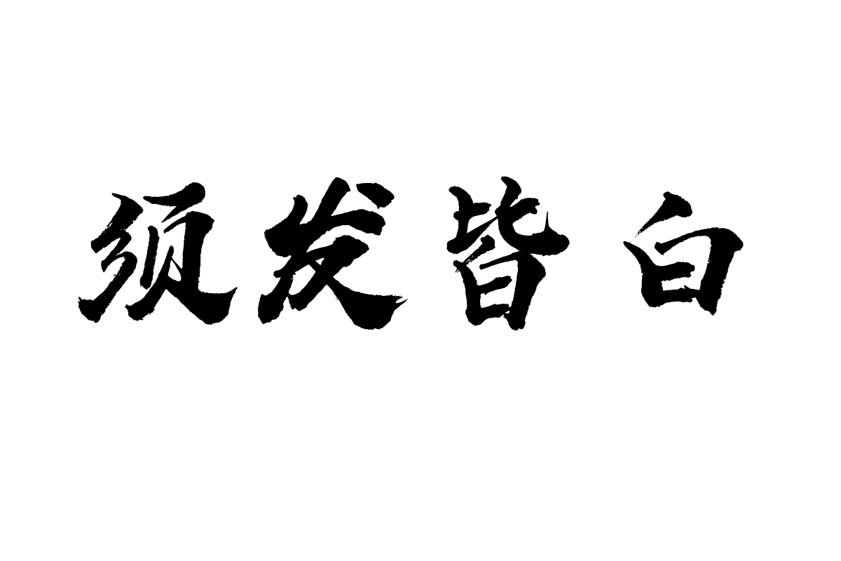 汉标西红市首字体