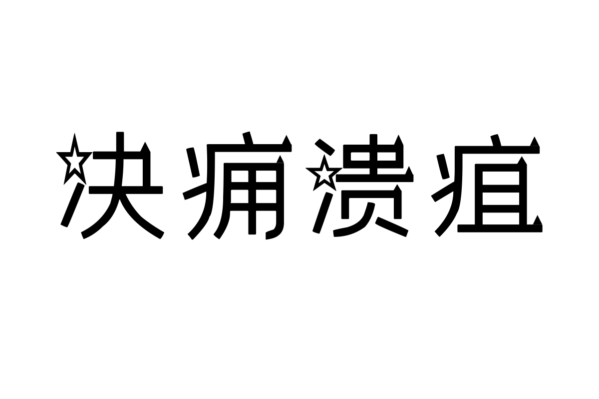 汉标银河新星