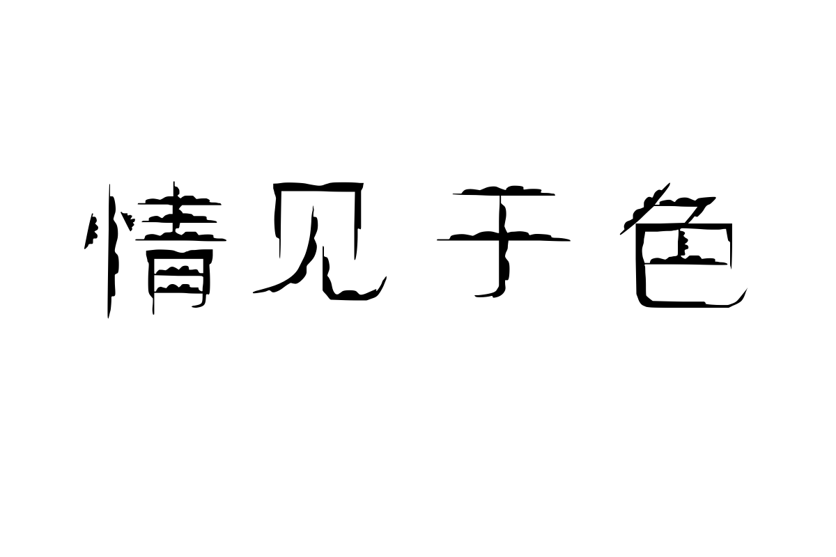 汉标阴阳体