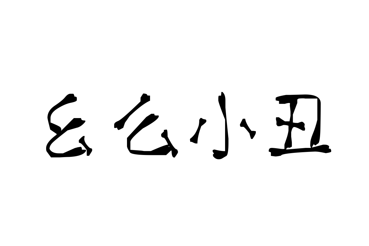 汉标馋骨体