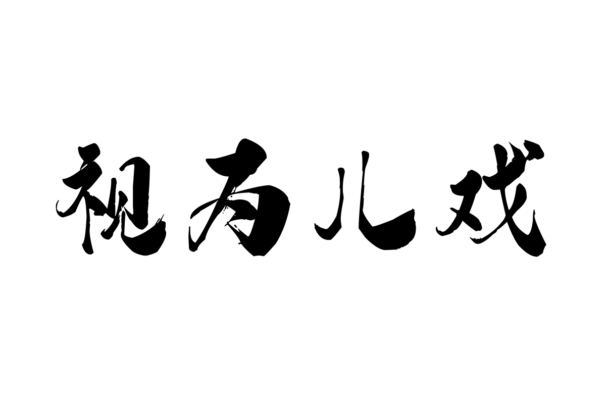 汉标高清锐毛