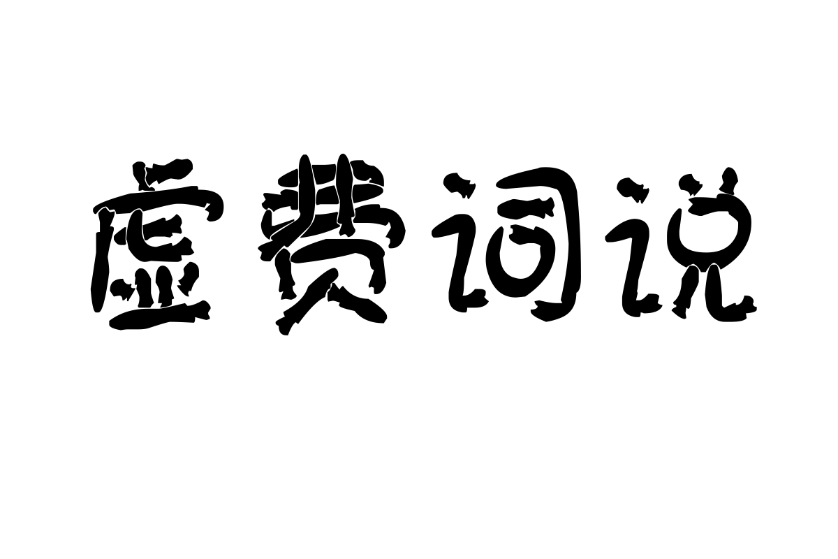 汉标鬼符体