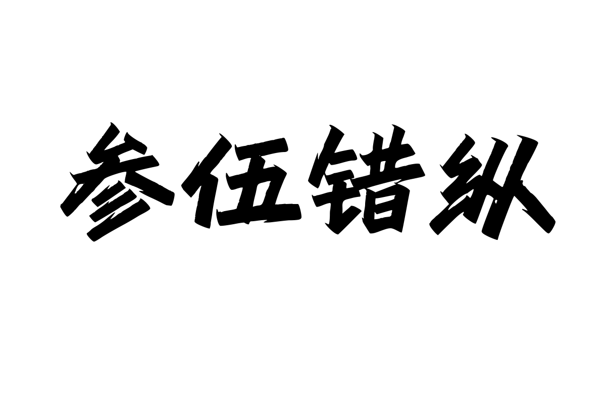 潮字社玄冰箭简繁传神