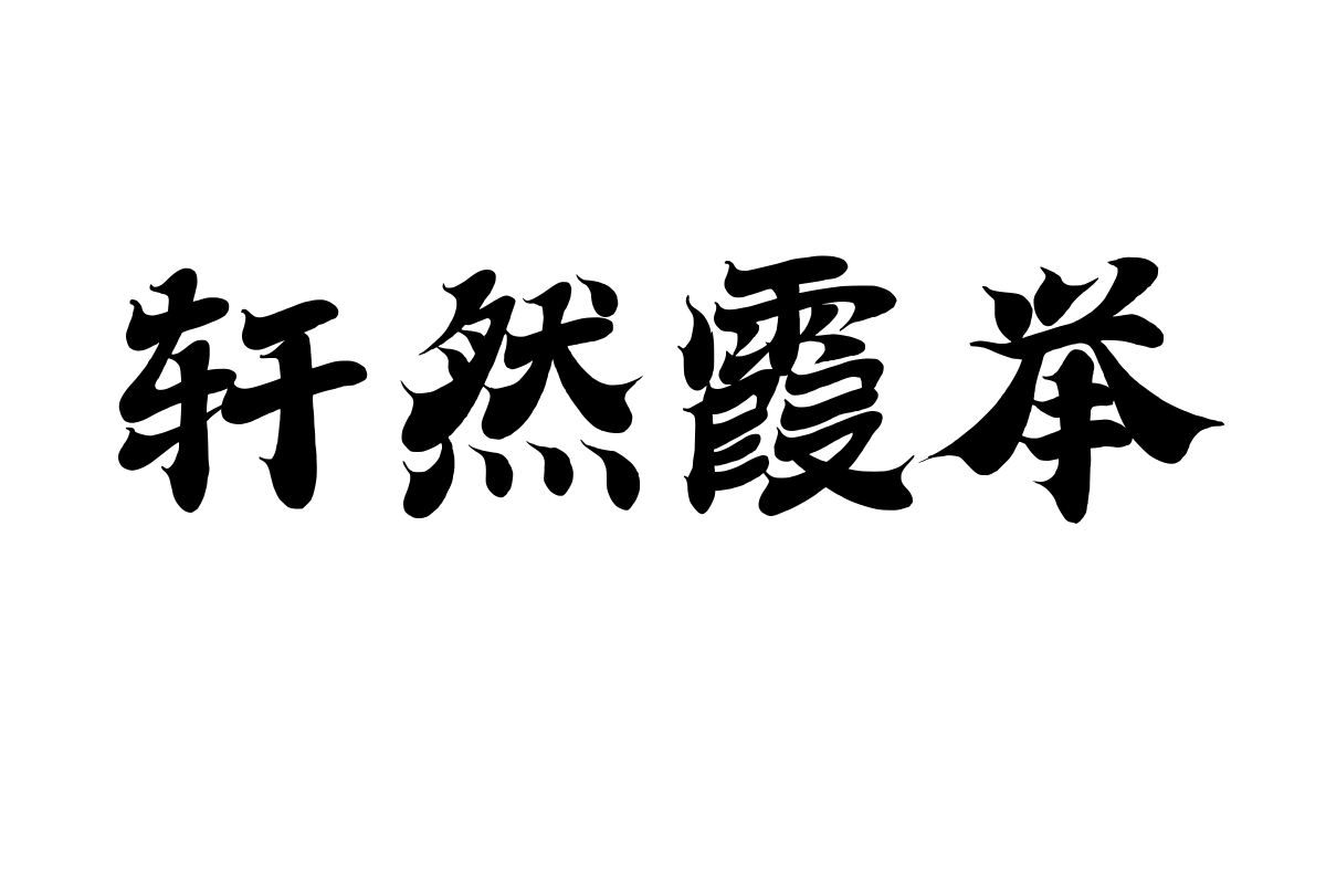 潮字社黄金甲简繁