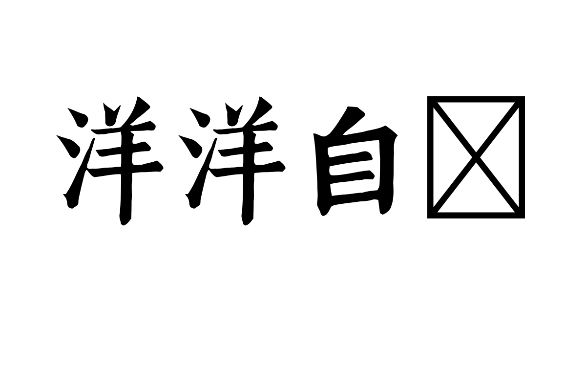 班马字类