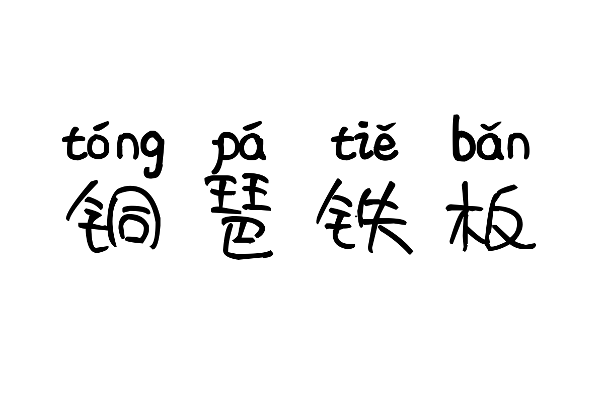 米开一世风华拼音体