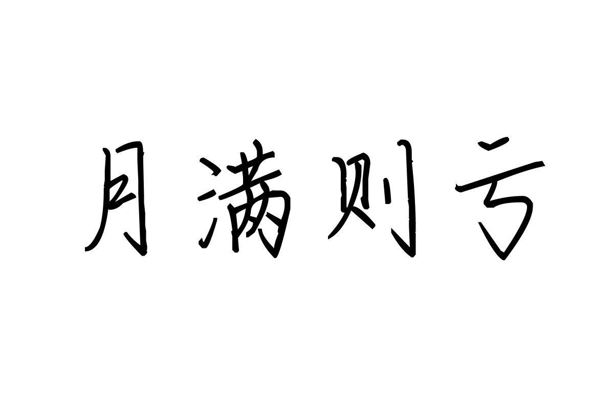 米开一叶知秋体