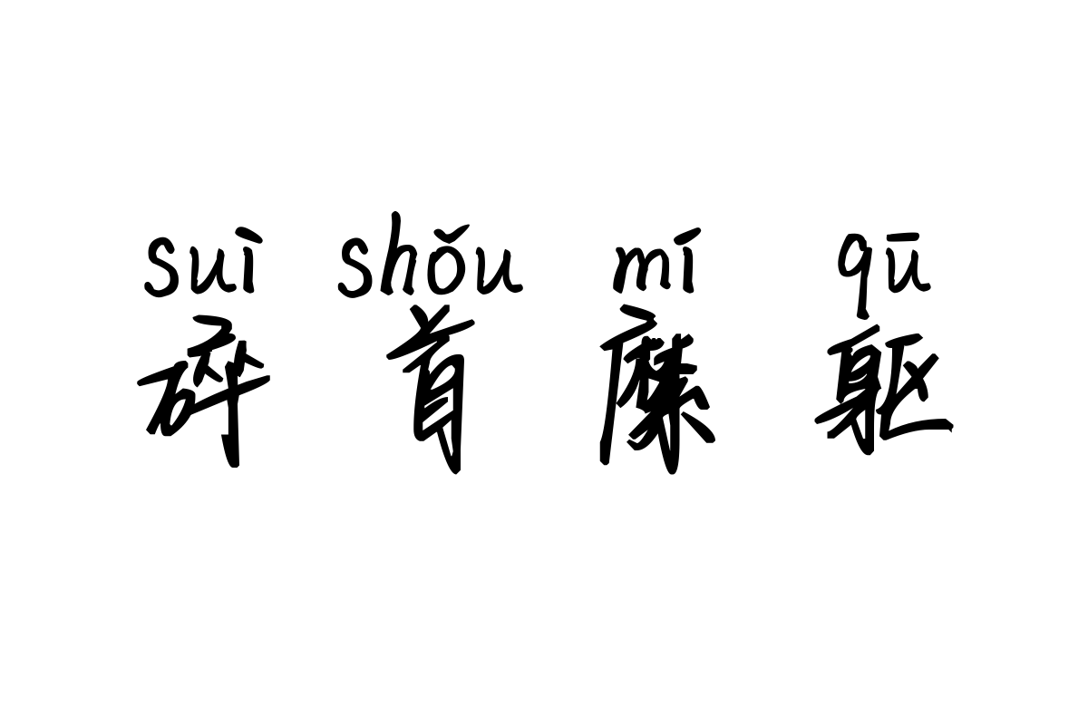 米开一生只爱你一人拼音体