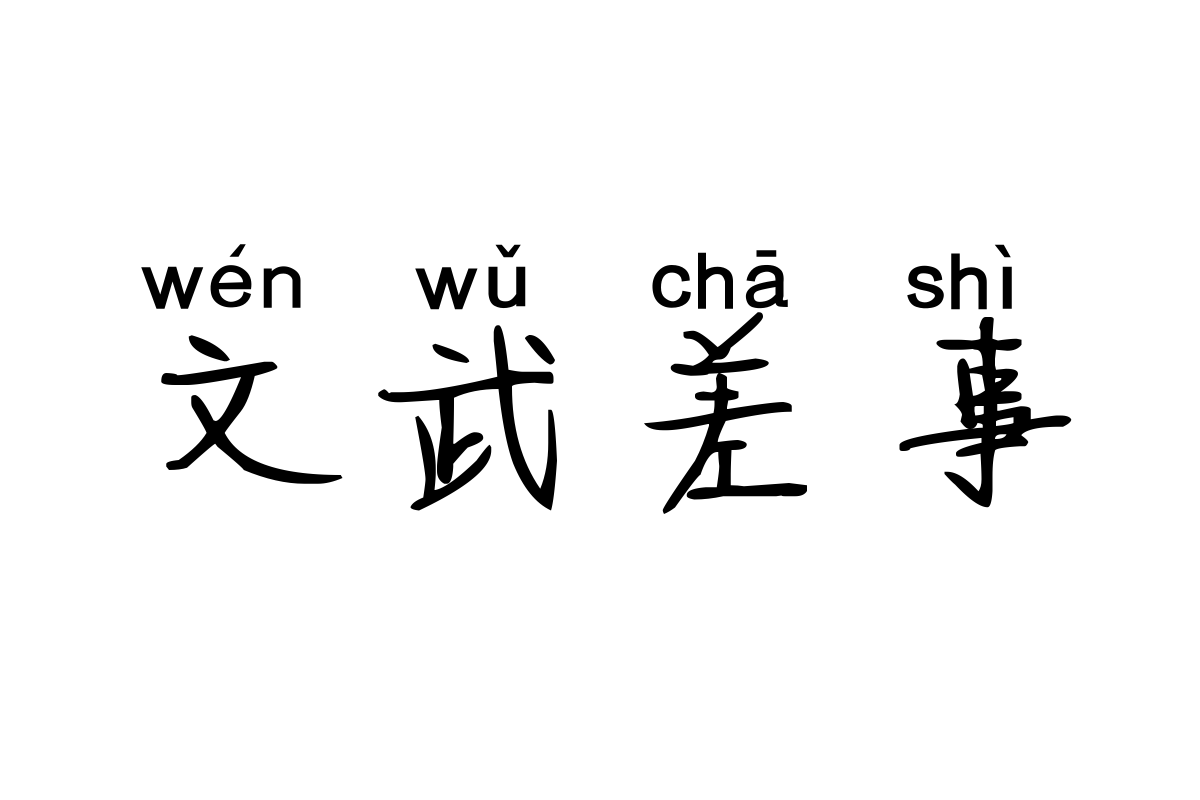 米开一米阳光拼音体