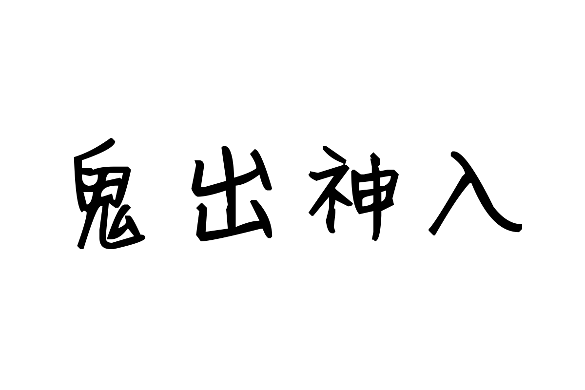 米开三生三世桃花源