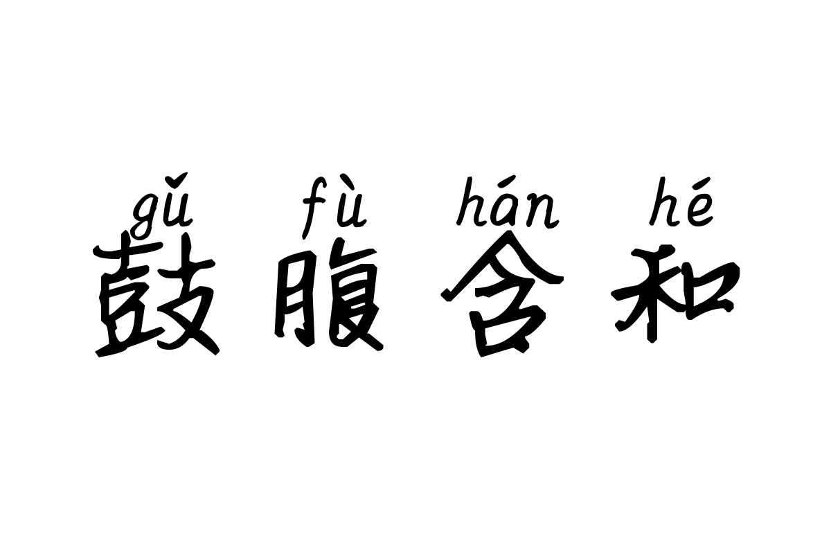 米开三生三世桃花源拼音体