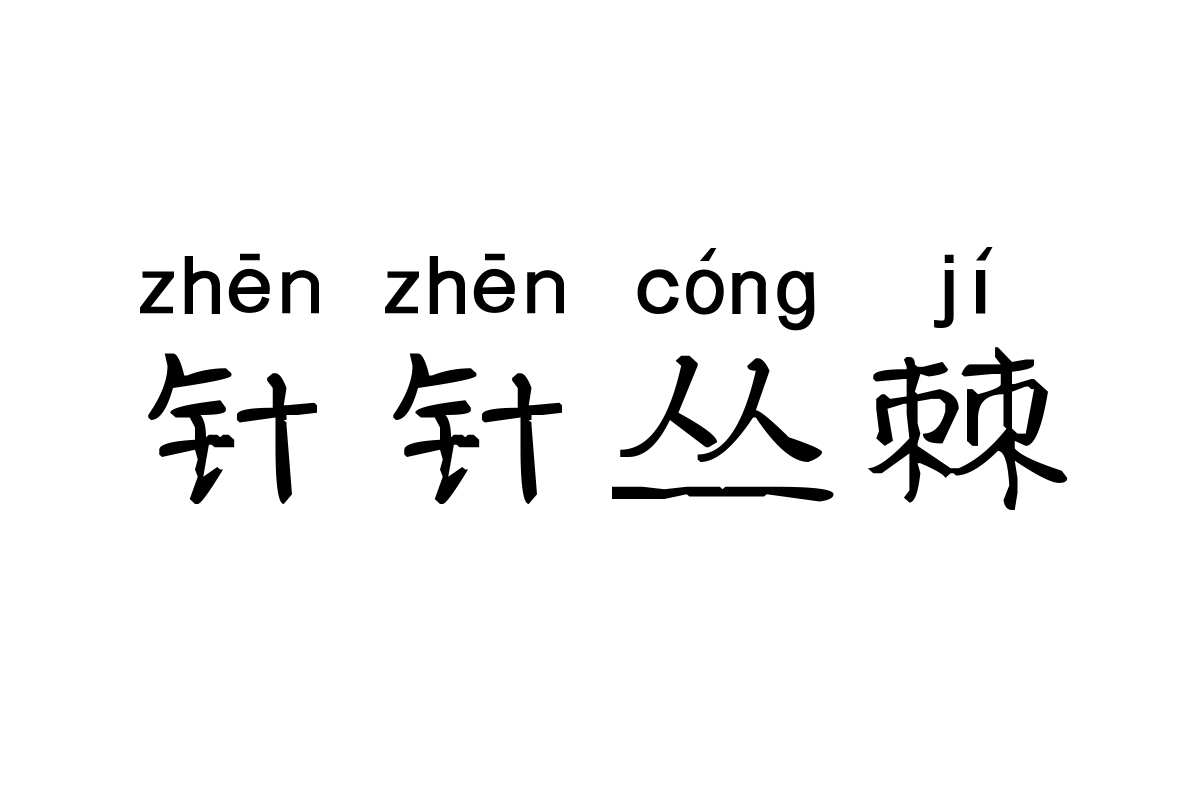 米开为你苏醒拼音体