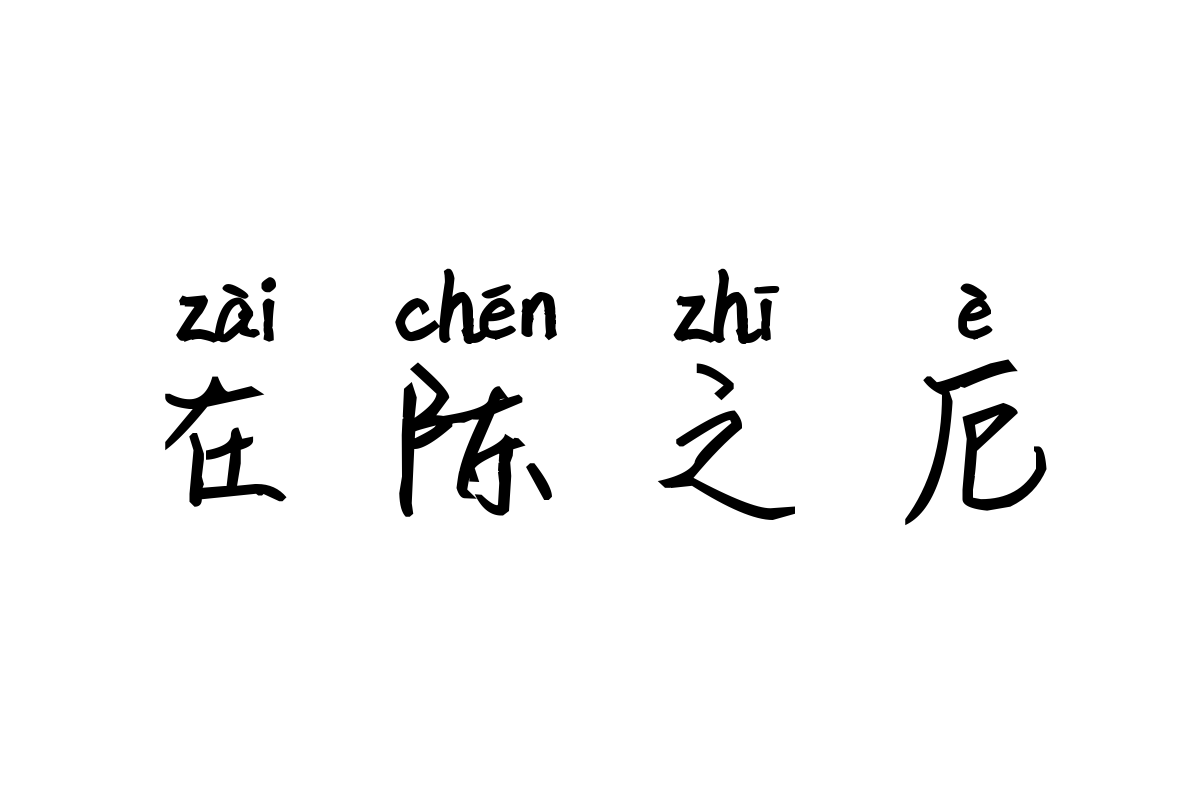 米开从你的全世界路过