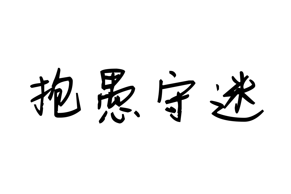 米开从你的全世界路过