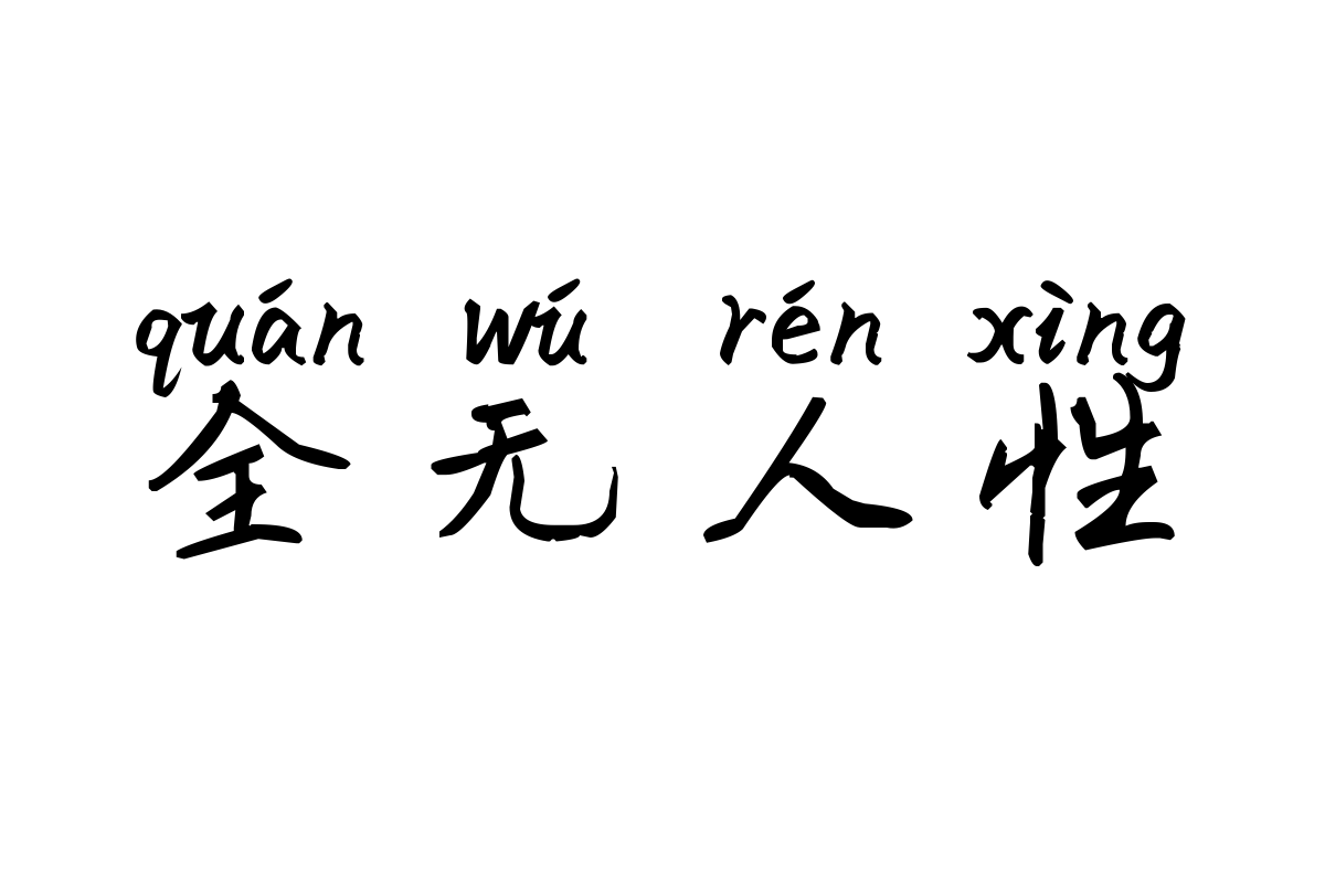 米开伊人若梦拼音体