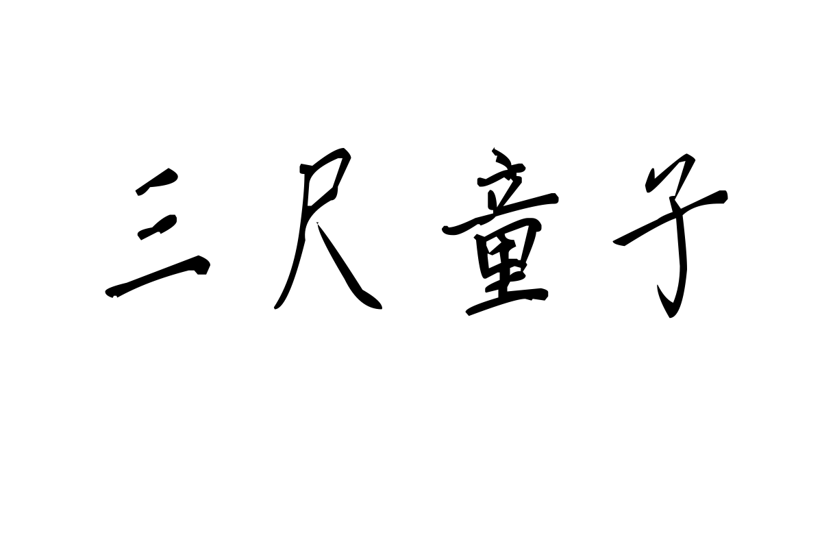 米开光阴荏苒体